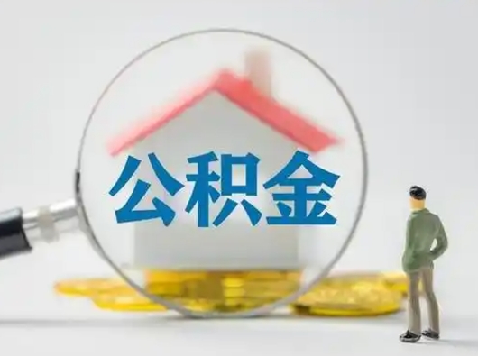 开原吉安住房公积金怎么提取（吉安市住房公积金）