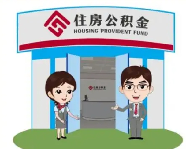 开原住房公积金销户（公积金销户怎么结算）