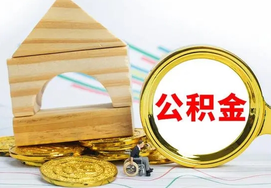 开原住房公积金销户（公积金销户怎么结算）