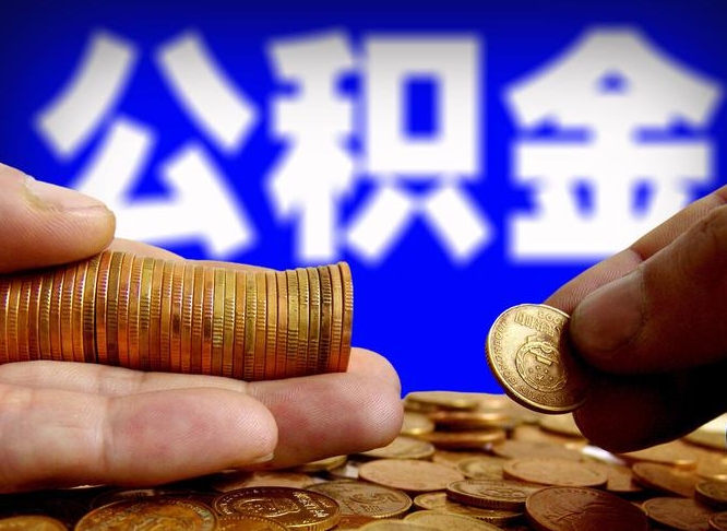 开原公积金提取方法（成公积金提取）